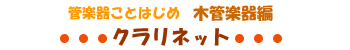 管楽器ことはじめ 木管楽器編 クラリネット