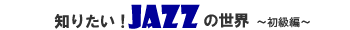�m�肽���IJAZZ�̐��E�@������