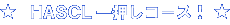 HASCL�ꉟ���R�[�X�I