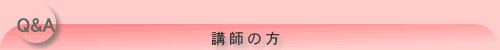講師FAQ