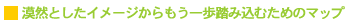 漠然としたイメージを抜け出そう!